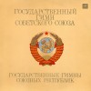 Гимны СССР и других республик ССР. Слушать онлайн. Тексты гимнов. Скачать